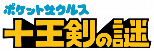 Pocket Zaurus - Juu Ouken no Nazo (Japan) logo